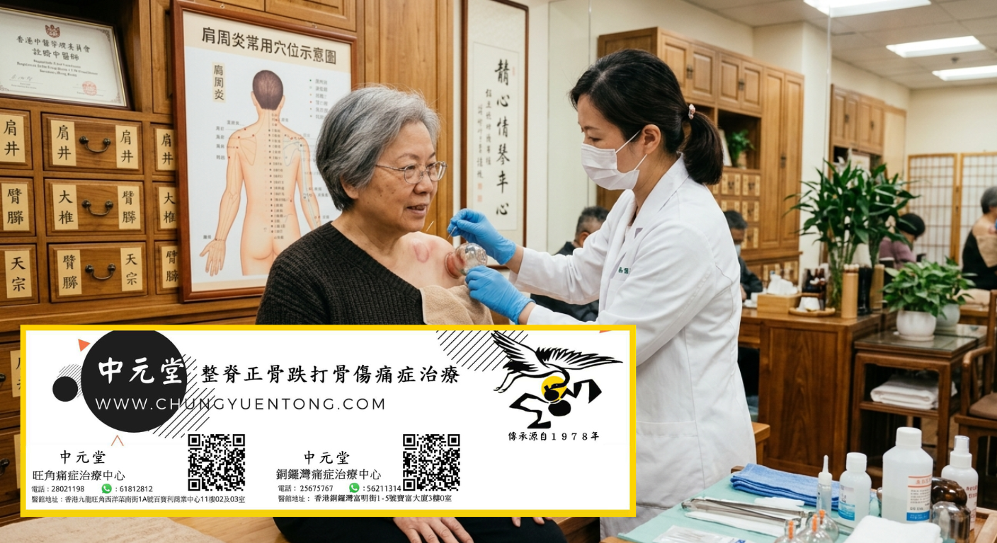 感冒拔罐拔哪裏最有效?4 個核心部位,輔助緩解感冒症狀 - 中元堂註冊中醫師親診 感冒拔罐拔哪裏最有效?4 個核心部位,輔助緩解感冒症狀 - 肩部拔罐治療肩周炎 - 中元堂註冊中醫師依肩周炎穴位示意圖 - 香港中醫拔罐祛濕