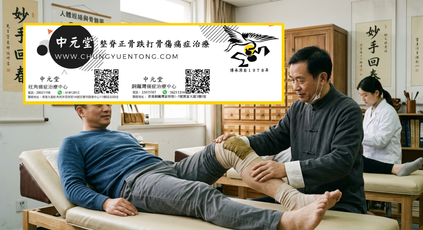 關節咯咯聲原因:轉動有聲響是退化嗎 - 中元堂註冊中醫師親診 關節咯咯聲原因:轉動有聲響是退化嗎 - 膝關節跌打損傷繃帶包紮 - 香港中元堂註冊中醫師親診膝痛半月板損傷正骨復位 - 旺角痛症治療中心