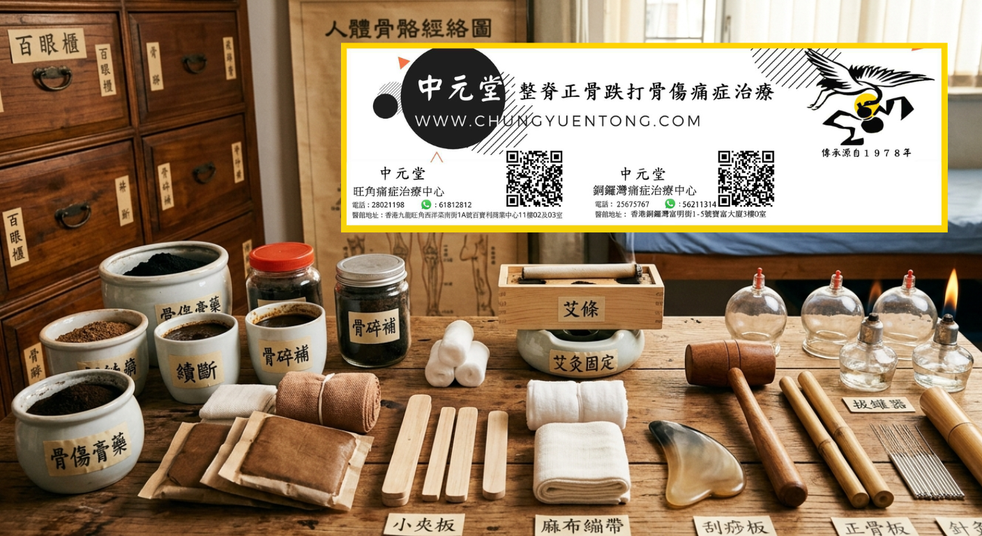烏龜頸改善方法:低頭族頸部前傾 - 中元堂註冊中醫師親診 烏龜頸改善方法:低頭族頸部前傾 - 中醫骨傷科治療用品 - 小夾板麻布繃帶刮痧板正骨板艾條拔罐器針灸針 - 中元堂跌打正骨器具