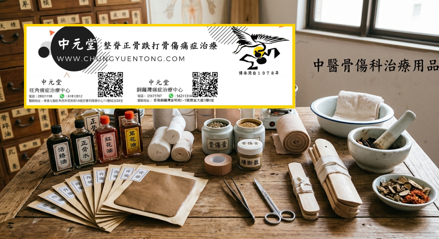 拗柴處理方法:腳踝扭傷消腫止痛 - 中元堂註冊中醫師親診 拗柴處理方法:腳踝扭傷消腫止痛 - 中醫跌打外用藥 - 活絡油正骨水紅花油萬花油骨傷膏續斷散 - 中元堂跌打藥酒膏藥