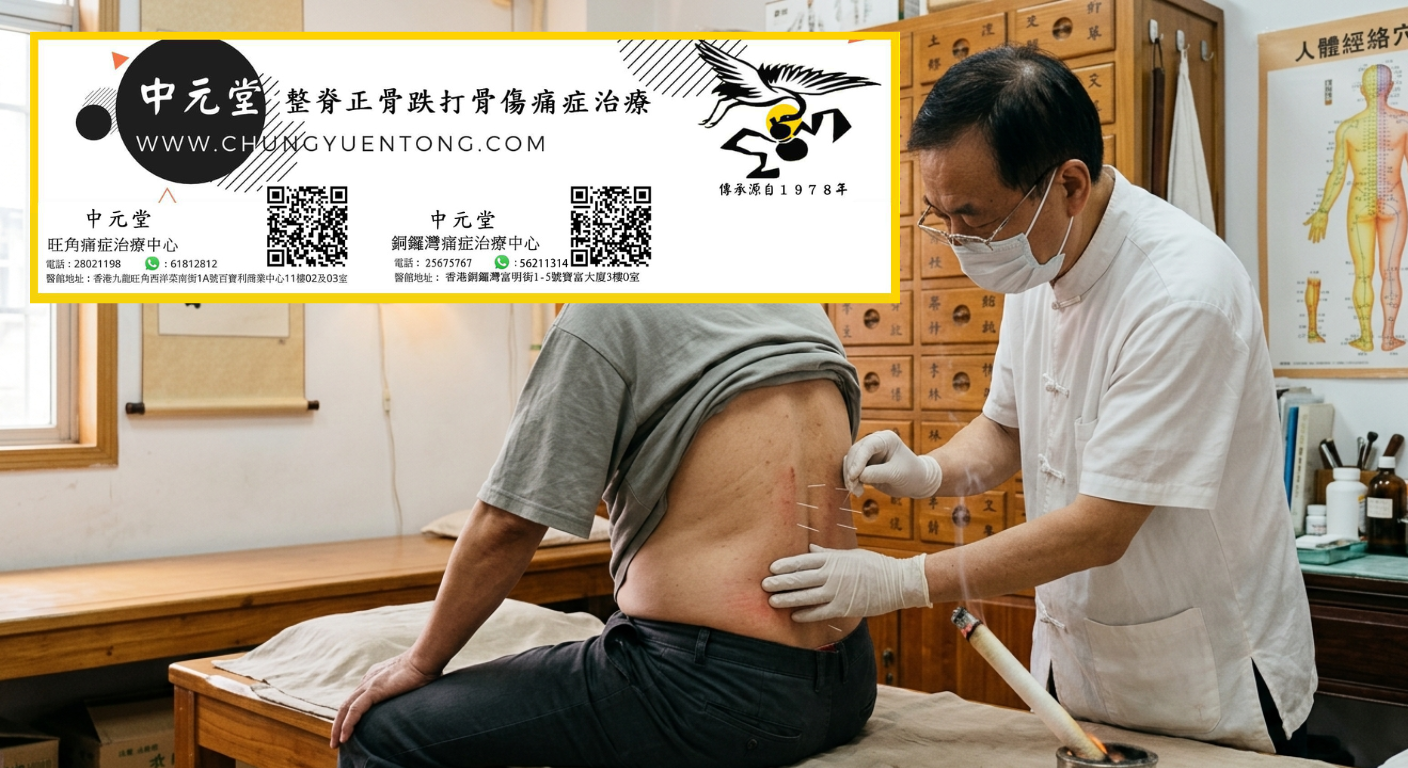 肩頸痛舒緩:長期酸痛僵硬怎麼辦 - 中元堂註冊中醫師親診 肩頸痛舒緩:長期酸痛僵硬怎麼辦 - 腰背針灸結合艾灸治療 - 中元堂註冊中醫師親診腰肌勞損坐骨神經痛腰椎間盤突出 - 香港中醫針灸調理