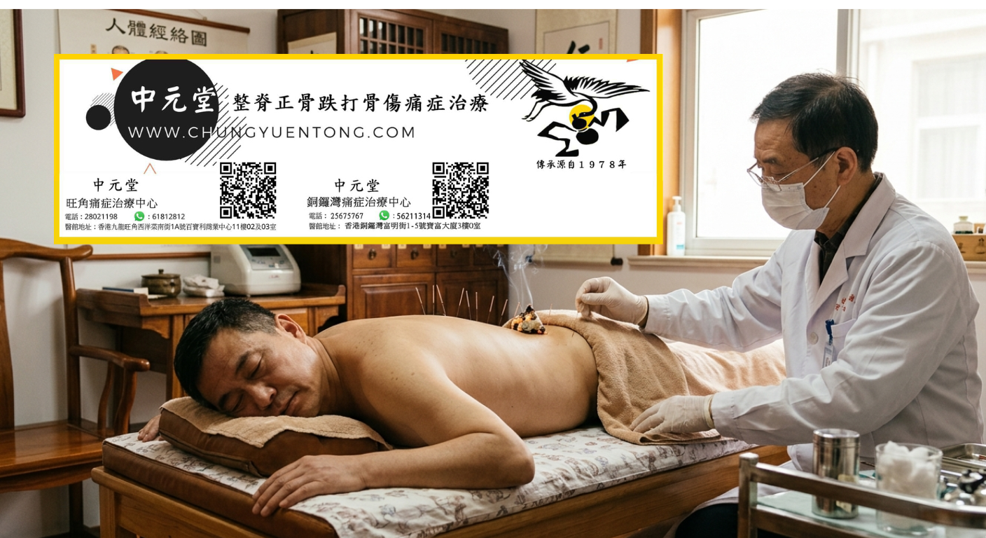 針灸不能針哪裏 - 中元堂註冊中醫師親診 針灸不能針哪裏 - 背部留針與艾條溫灸調理 - 香港中元堂註冊中醫師親診背痛督脈調理 - 針灸祛濕驅寒